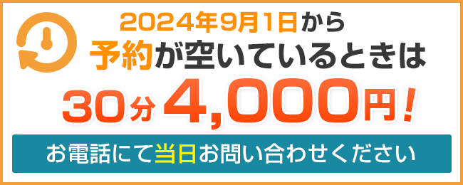 予約が空いているときは30分4,000円